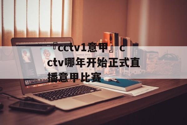 『cctv1意甲』cctv哪年开始正式直播意甲比赛