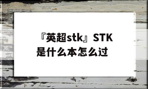 『英超stk』STK是什么本怎么过