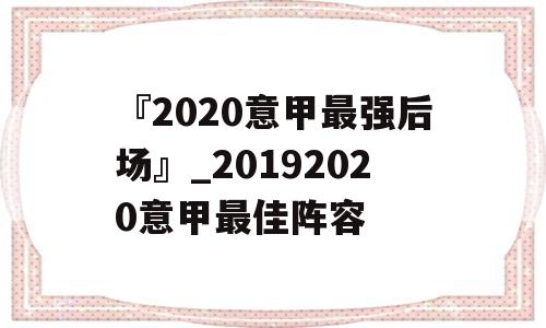 『2020意甲最强后场』_20192020意甲最佳阵容