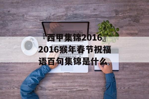 『西甲集锦2016』2016猴年春节祝福语百句集锦是什么