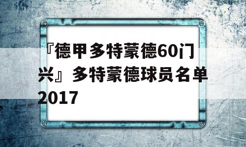 『德甲多特蒙德60门兴』多特蒙德球员名单2017