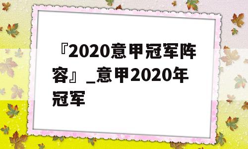 『2020意甲冠军阵容』_意甲2020年冠军