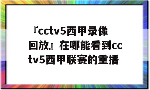 『cctv5西甲录像回放』在哪能看到cctv5西甲联赛的重播