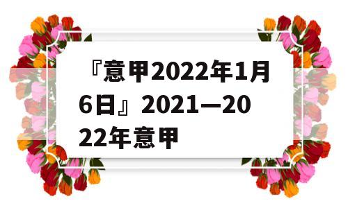 『意甲2022年1月6日』2021—2022年意甲