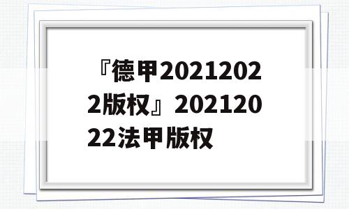 『德甲20212022版权』20212022法甲版权