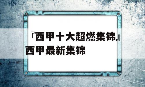 『西甲十大超燃集锦』西甲最新集锦