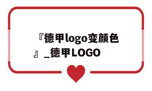 『德甲logo变颜色』_德甲LOGO