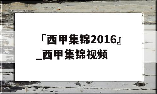 『西甲集锦2016』_西甲集锦视频