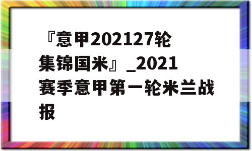 『意甲202127轮集锦国米』_2021赛季意甲第一轮米兰战报