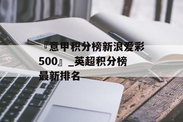 『意甲积分榜新浪爱彩500』_英超积分榜最新排名