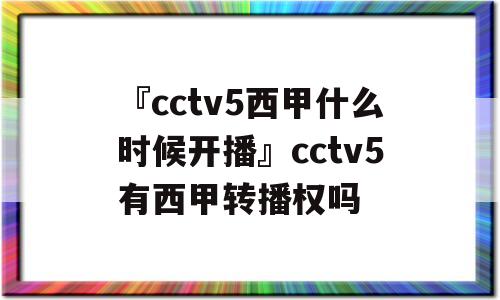 『cctv5西甲什么时候开播』cctv5有西甲转播权吗