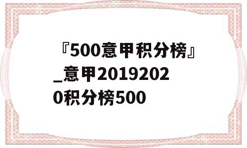 『500意甲积分榜』_意甲20192020积分榜500