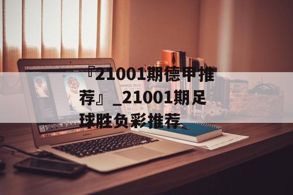 『21001期德甲推荐』_21001期足球胜负彩推荐