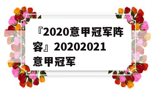 『2020意甲冠军阵容』20202021意甲冠军
