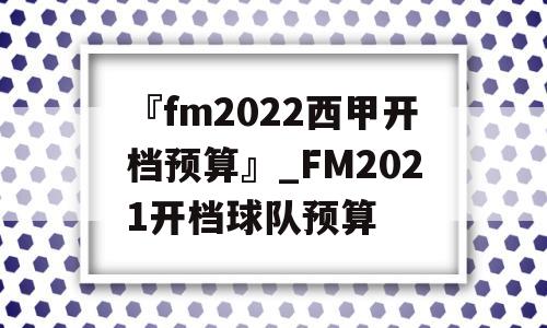 『fm2022西甲开档预算』_FM2021开档球队预算