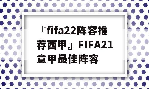 『fifa22阵容推荐西甲』FIFA21意甲最佳阵容