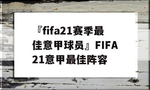 『fifa21赛季最佳意甲球员』FIFA21意甲最佳阵容