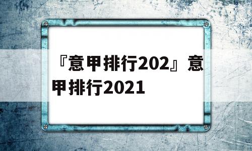 『意甲排行202』意甲排行2021