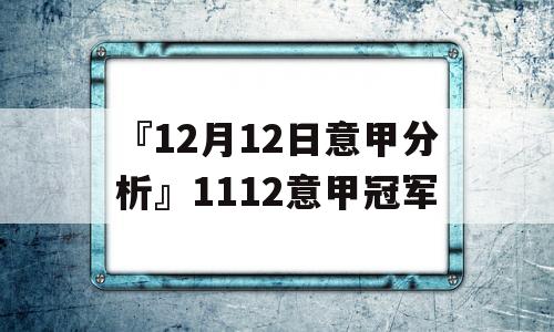 『12月12日意甲分析』1112意甲冠军