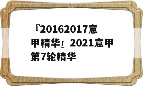 『20162017意甲精华』2021意甲第7轮精华