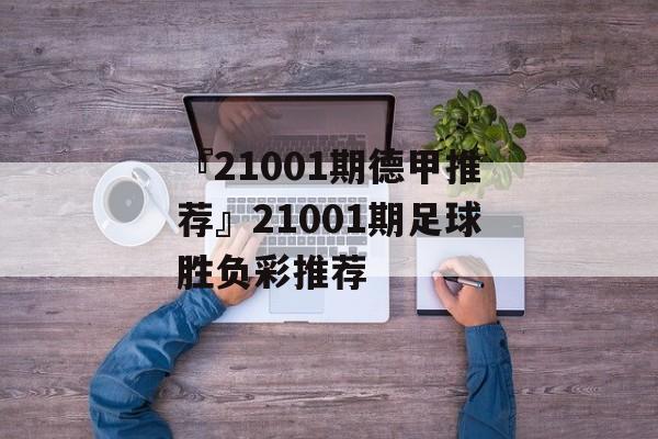 『21001期德甲推荐』21001期足球胜负彩推荐