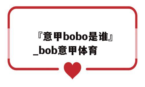 『意甲bobo是谁』_bob意甲体育