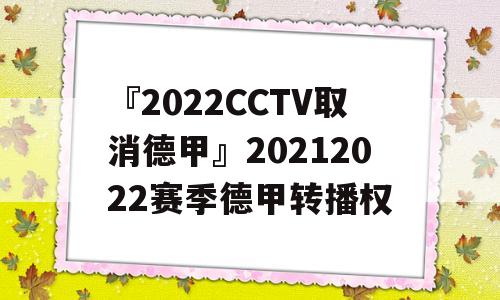 『2022CCTV取消德甲』20212022赛季德甲转播权