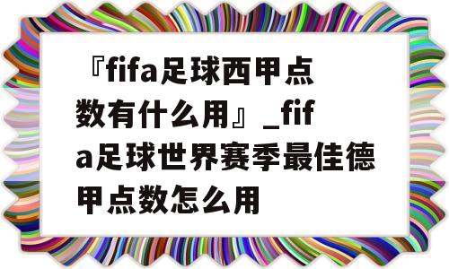 『fifa足球西甲点数有什么用』_fifa足球世界赛季最佳德甲点数怎么用
