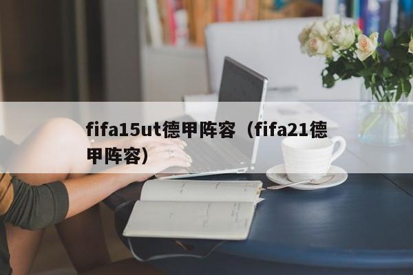 fifa15ut德甲阵容（fifa21德甲阵容）
