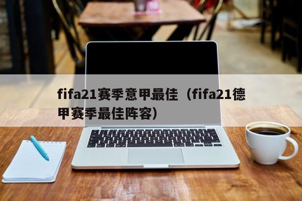 fifa21赛季意甲最佳（fifa21德甲赛季最佳阵容）