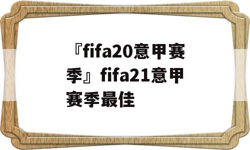 『fifa20意甲赛季』fifa21意甲赛季最佳