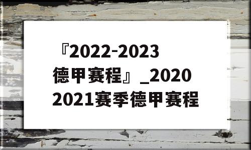 『2022-2023德甲赛程』_20202021赛季德甲赛程