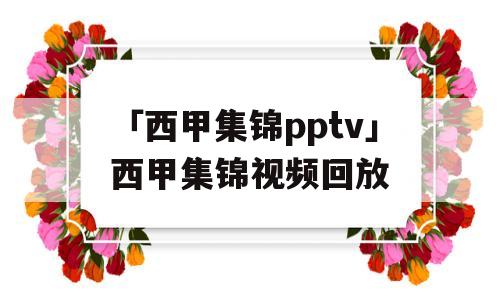 「西甲集锦pptv」西甲集锦视频回放