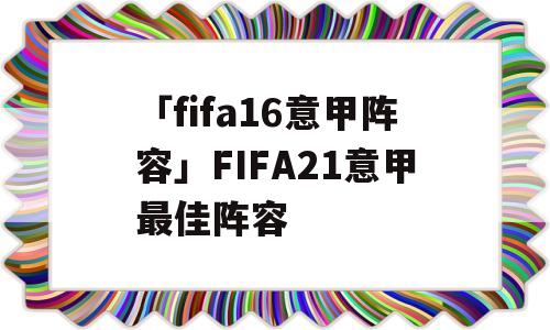 「fifa16意甲阵容」FIFA21意甲最佳阵容
