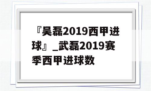『吴磊2019西甲进球』_武磊2019赛季西甲进球数