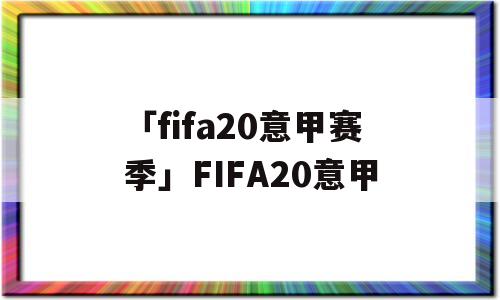 「fifa20意甲赛季」FIFA20意甲