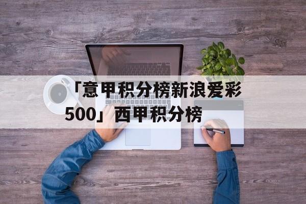 「意甲积分榜新浪爱彩500」西甲积分榜
