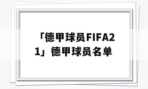 「德甲球员FIFA21」德甲球员名单