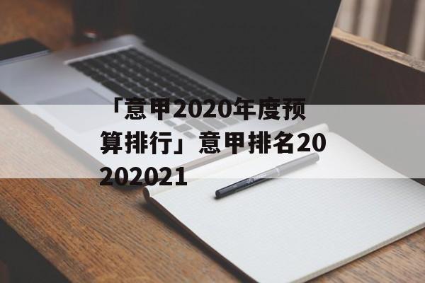 「意甲2020年度预算排行」意甲排名20202021